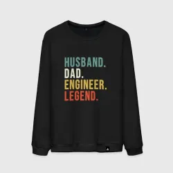 Мужской свитшот хлопок Husband dad engineer legend
