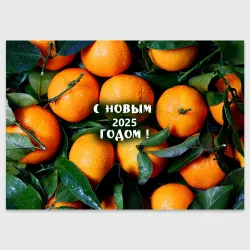 Поздравительная открытка Много апельсинов мандаринов: с новым 2025 годом