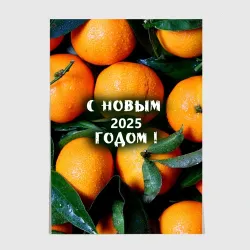 Постер Много апельсинов мандаринов: с новым 2025 годом