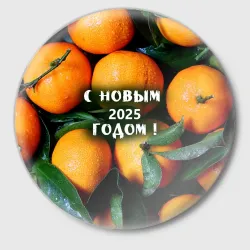 Значок Много апельсинов мандаринов: с новым 2025 годом