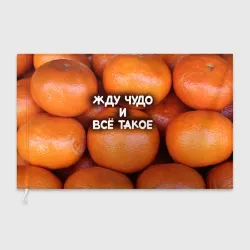 Флаг 3D Гора мандаринов апельсинов и листьев: жду чудо и все такое