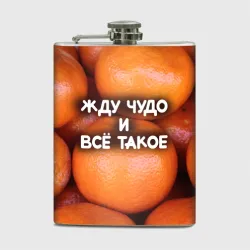 Фляга Гора мандаринов апельсинов и листьев: жду чудо и все такое