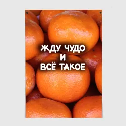 Постер Гора мандаринов апельсинов и листьев: жду чудо и все такое