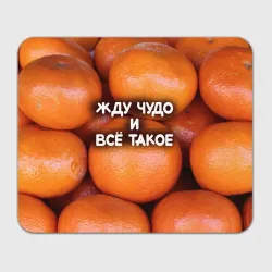 Прямоугольный коврик для мышки Гора мандаринов апельсинов и листьев: жду чудо и все такое