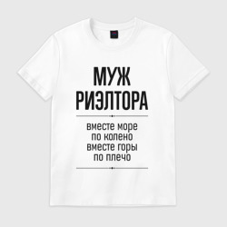 Мужская футболка хлопок Муж риэлтора море по колено