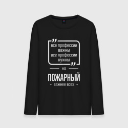Мужской лонгслив хлопок Пожарный нужнее всех