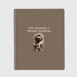 Тетрадь Ленивец с кружкой кофе: утро началось с третьей попытки