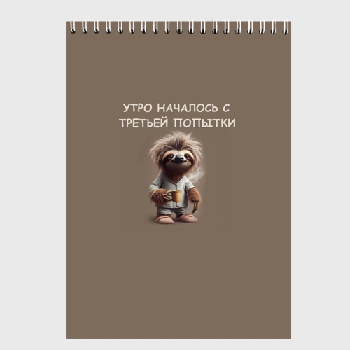 Скетчбук Ленивец с кружкой кофе: утро началось с третьей попытки