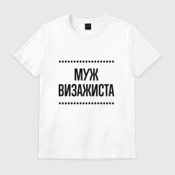 Мужская футболка хлопок Муж визажиста на светлом