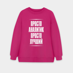 Женский свитшот oversize без начеса хлопок Просто аналитик просто лучший