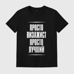Мужская футболка хлопок Просто визажист просто лучший