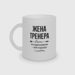 Кружка матовая стеклянная Жена тренера моя карьера