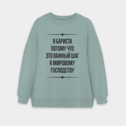Женский свитшот oversize без начеса хлопок Я бариста потому что