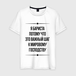 Мужская футболка хлопок Я бариста потому что