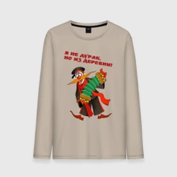 Мужской лонгслив хлопок Я не дурак из деревни