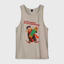 Мужская майка хлопок Я не дурак из деревни