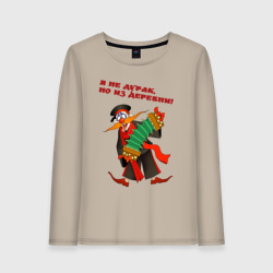 Женский лонгслив хлопок Я не дурак из деревни