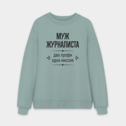 Мужской свитшот oversize без начеса хлопок Муж журналиста два профи