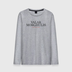 Мужской лонгслив хлопок Валар моргулис игра престолов
