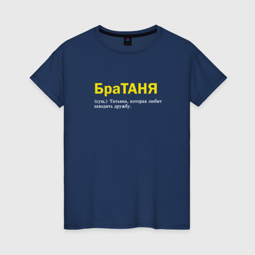 Женская футболка хлопок с принтом Братаня - Таня которая заводит дружбу, вид спереди #2