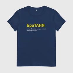 Женская футболка хлопок Братаня - Таня которая заводит дружбу