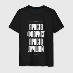 Мужская футболка хлопок Просто флорист просто лучший