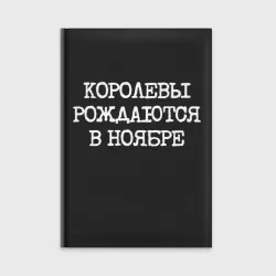 Ежедневник Имениннице: королевы рождаются в ноябре