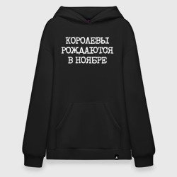 Худи SuperOversize хлопок Имениннице: королевы рождаются в ноябре
