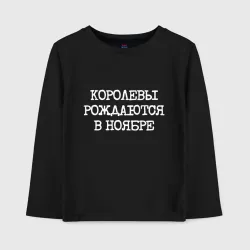 Детский лонгслив хлопок Имениннице: королевы рождаются в ноябре