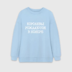 Женский свитшот oversize без начеса хлопок Имениннице: королевы рождаются в ноябре