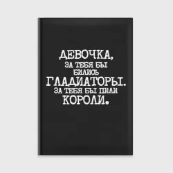 Ежедневник Девочка за тебя бились гладиаторы и пили короли