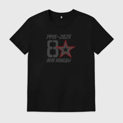Мужская футболка хлопок 80 лет Победы