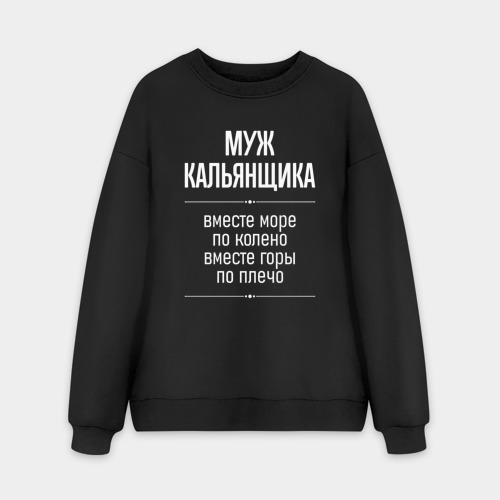 Мужской свитшот oversize без начеса хлопок Муж кальянщика горы по плечо