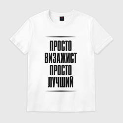 Мужская футболка хлопок Просто лучший визажист