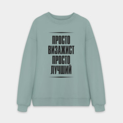 Мужской свитшот oversize без начеса хлопок Просто лучший визажист