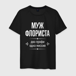 Мужская футболка хлопок Муж флориста одна миссия