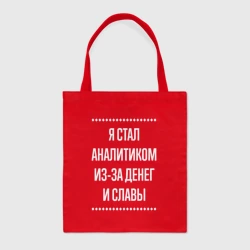 Шоппер BioNature Я стал аналитиком из-за славы