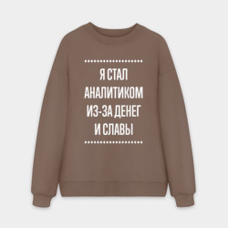 Мужской свитшот oversize без начеса хлопок Я стал аналитиком из-за славы
