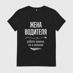 Женская футболка хлопок Жена водителя важна