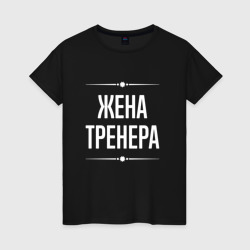Женская футболка хлопок Жена тренера на темном
