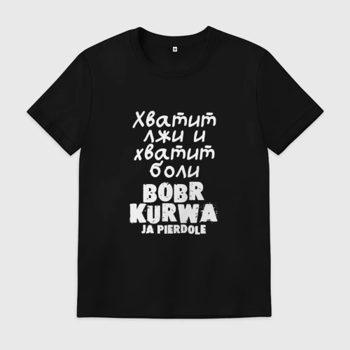 Мужская футболка хлопок Бобр курва мем