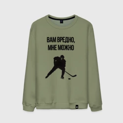 Мужской свитшот хлопок Вам вредно мне можно хоккей