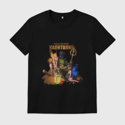 Мужская футболка хлопок Капитолий - Сэр Троглодит