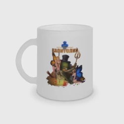 Кружка матовая стеклянная Капитолий, Солмир - Сэр Троглодит