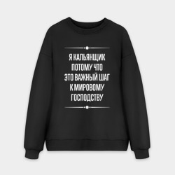 Мужской свитшот oversize без начеса хлопок Я кальянщик потому что это важный шаг