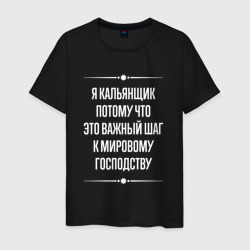 Мужская футболка хлопок Я кальянщик потому что это важный шаг