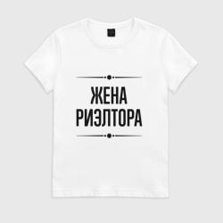 Женская футболка хлопок Жена риэлтора на светлом