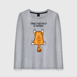 Женский лонгслив хлопок Главное - продержаться до выходных