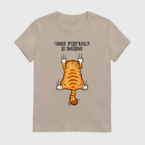 Женская футболка хлопок с принтом Главное - продержаться до выходных Женская футболка хлопок Главное - продержаться до выходных