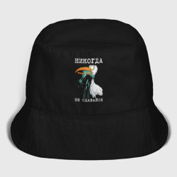 Мужская панама хлопок Никогда на сдавайся